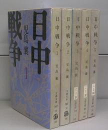 日中戦争（文春文庫）1～5　全5冊揃