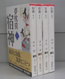 宿神（朝日文庫）第一～四巻　全4冊揃