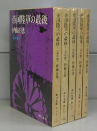 帝国陸軍の最後（角川文庫）1～5　全5冊揃