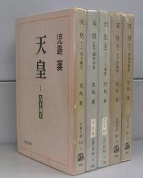 天皇（文春文庫）Ⅰ～Ⅴ　全5冊揃