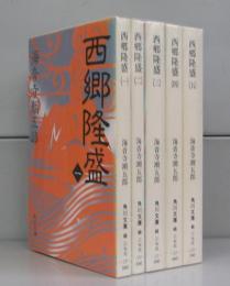 西郷隆盛（角川文庫）一～五　全5冊揃