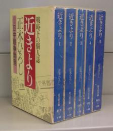 近きより（旺文社文庫）1～5　全5冊揃