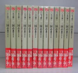 三国志（ハルキ・時代小説文庫）全13巻揃