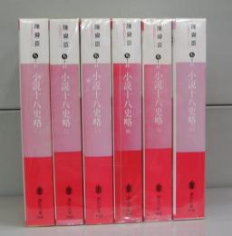 小説十八史略（講談社文庫）一～六　全6冊揃