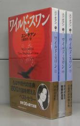 ワイルド・スワン（講談社文庫）　上中下　全3冊揃