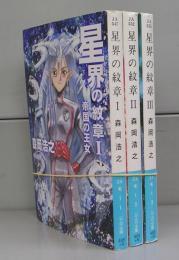 星界の紋章（ハヤカワ文庫）　Ⅰ～Ⅲ　全3冊揃