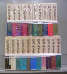 昭和萬葉集　全20巻＋別巻　全21冊揃