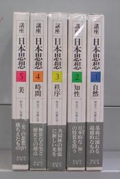 講座　日本思想　1～5　全5冊揃