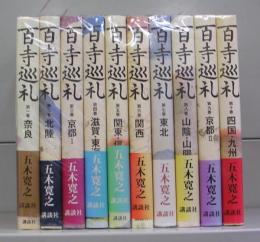 百寺巡礼