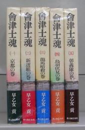 会津士魂