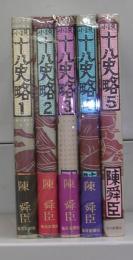 小説 十八史略