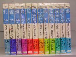 中国の人と思想　1～12　全12冊揃