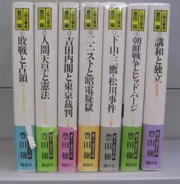 人間交響学（豊田穣・書下ろし現代史小説）1～7　全7冊揃　