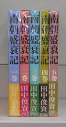南朝盛衰記