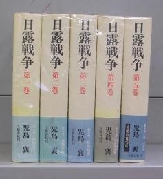 日露戦争　第一～五巻　全5冊揃　
