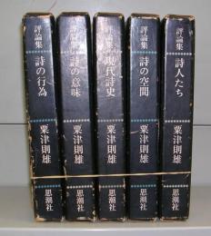 粟津則雄　評論集　全5冊揃