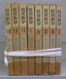 経営数学　Ⅰ～Ⅷ　全8巻揃