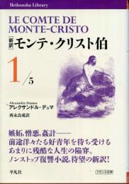 [新訳]モンテ・クリスト伯 1