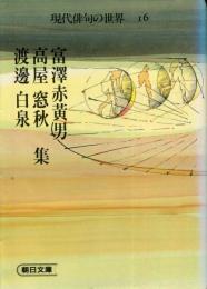 現代俳句の世界
