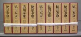 徳川家康　秘蔵用豪華本　全9巻＋別巻揃　墨署名入り