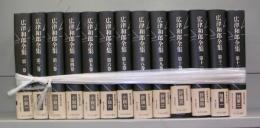 広津和郎全集　新装普及版　全13冊揃
