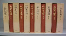 山頭火全集　全11冊揃