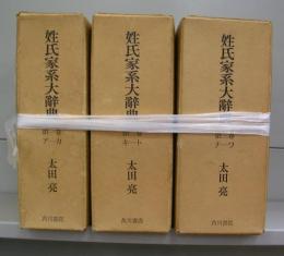 姓氏家系大辞典　全3冊揃