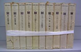 世界の歴史　全10巻揃
