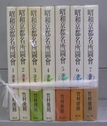 昭和京都名所図会　1～7　全7冊揃