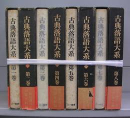 古典落語大系　全八巻揃