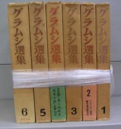 グラムシ選集　全6巻揃
