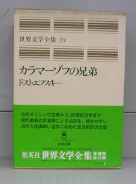 カラマーゾフの兄弟（世界文学全集19）