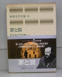 罪と罰（世界文学全集18）