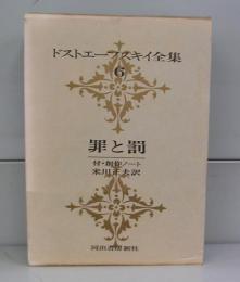 罪と罰（ドストエフスキー全集6）　付・創作ノート