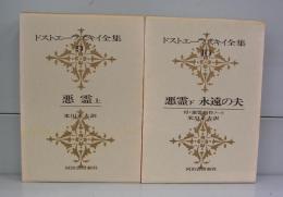 悪霊上下・永遠の夫（ドストエフスキー全集9・10）　付：悪霊創作ノート