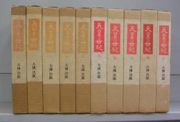 天皇の世紀　全10冊揃