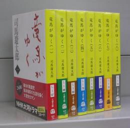 竜馬がゆく（文春文庫）　全8冊揃