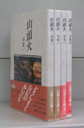 山頭火　句集（山頭火文庫）　全4冊揃