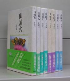 山頭火　日記　（山頭火文庫）全8冊揃