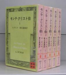 モンテ・クリスト伯（講談社文庫）　全5冊揃