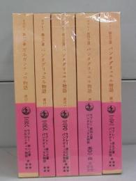 ラブレー　第一之書～第五之書（岩波文庫）　全5冊揃