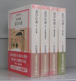 忍びの者（岩波現代文庫）1～4（5欠）　4冊揃