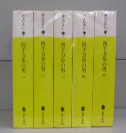 四千万歩の男（講談社文庫）全5冊揃