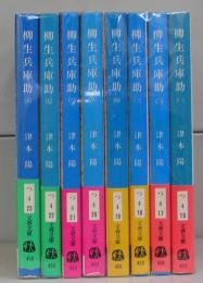 柳生兵庫助（文春文庫）全8冊揃