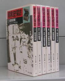 昭和史探訪（角川文庫）全6冊揃