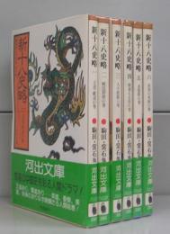 新十八史略（河出文庫）全6冊揃