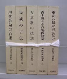 神田秀夫論稿集　全5冊揃