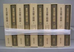 新釈　法華三部経　全10冊揃
