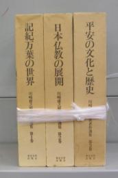 川崎庸之歴史著作選集　全3冊揃