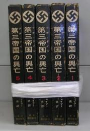 第三帝国の興亡　全5冊揃